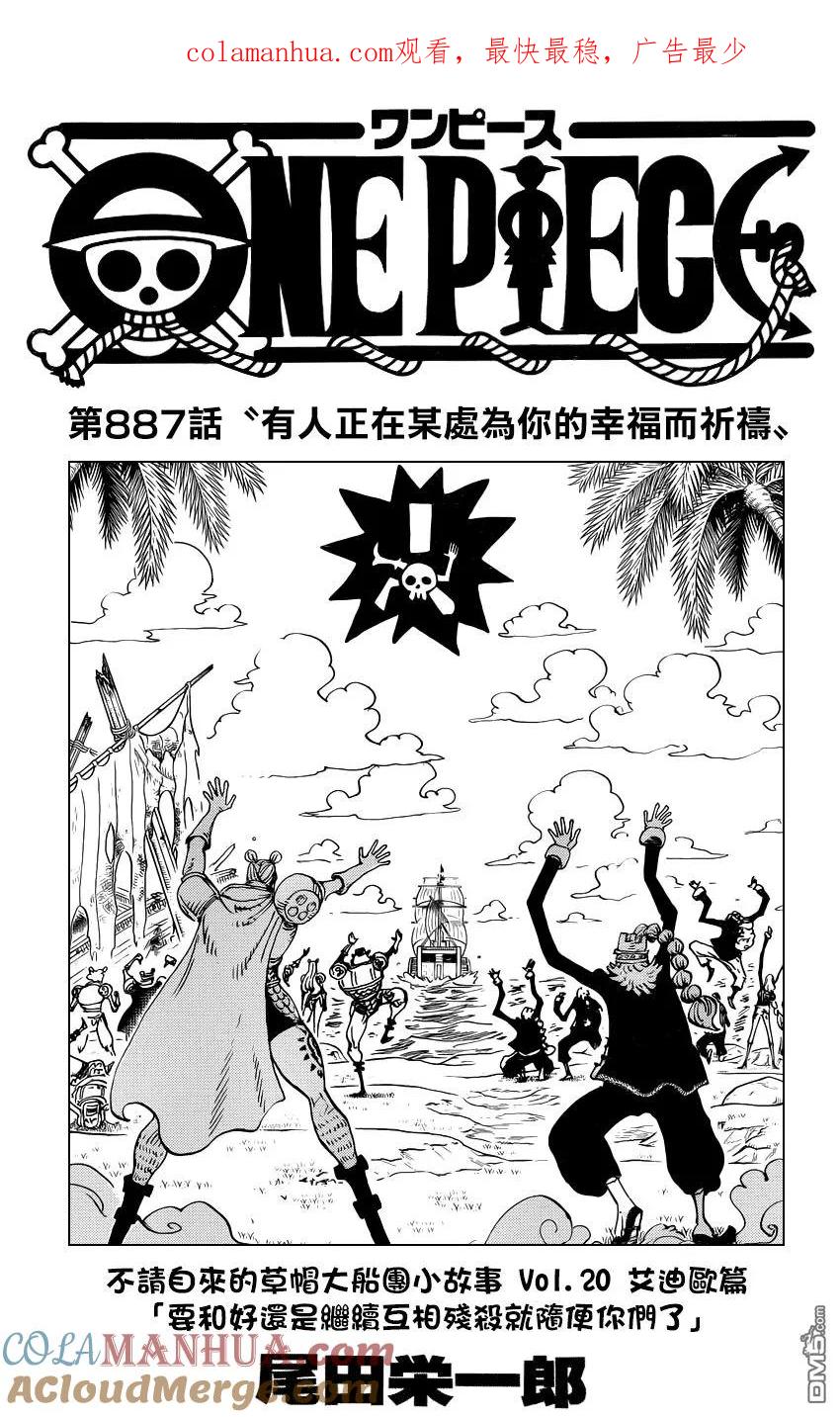 海贼王 第887话 有人正在某处为你的幸福而祈祷 第1页