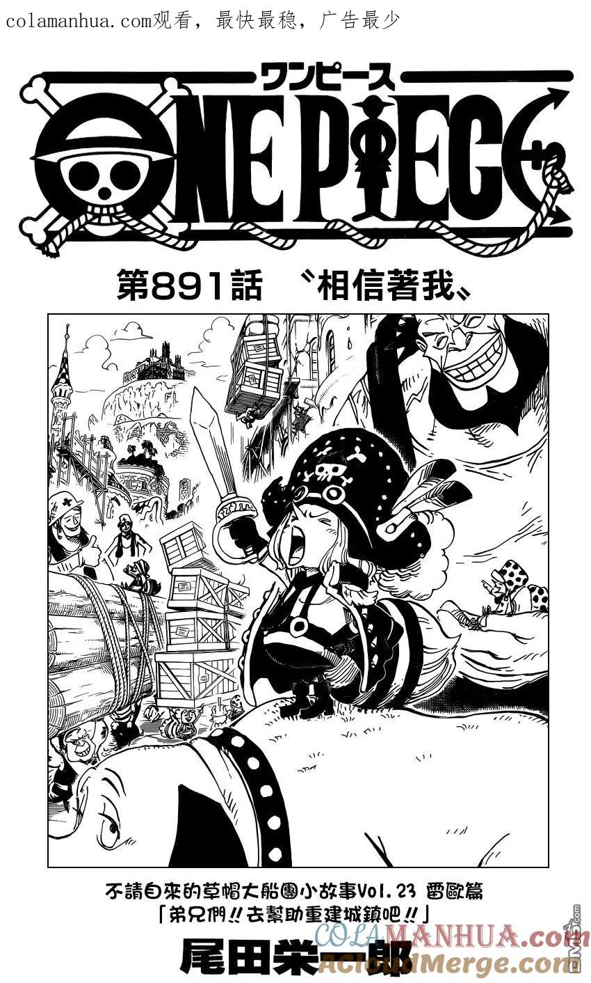 海贼王 第891话 相信着我 第1页