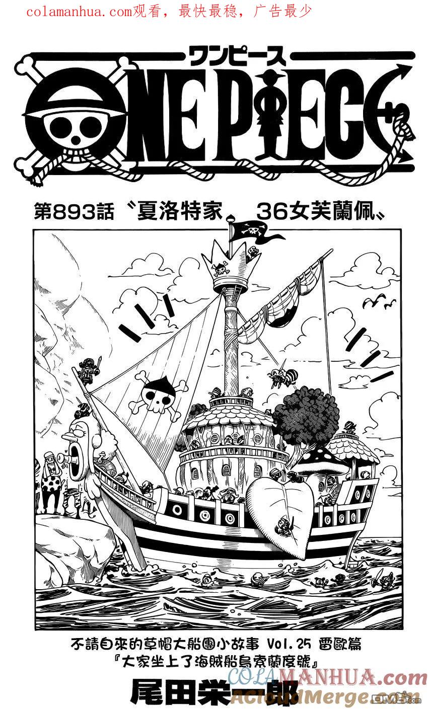 海贼王 第893话 夏洛特家36女芙蘭佩 第1页