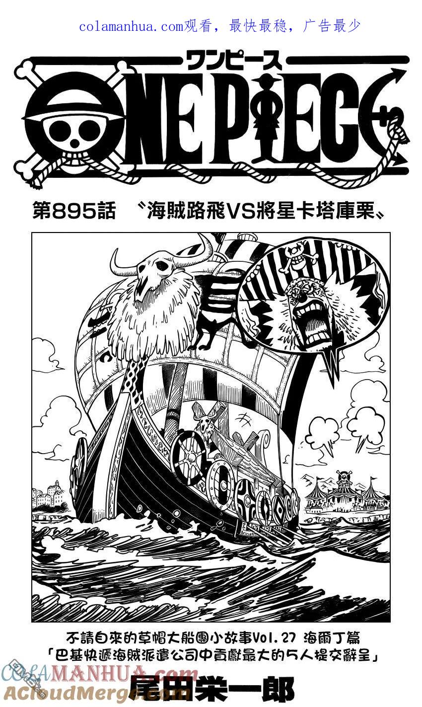 海贼王 第895话 海贼路飞VS将星卡塔库栗 第1页