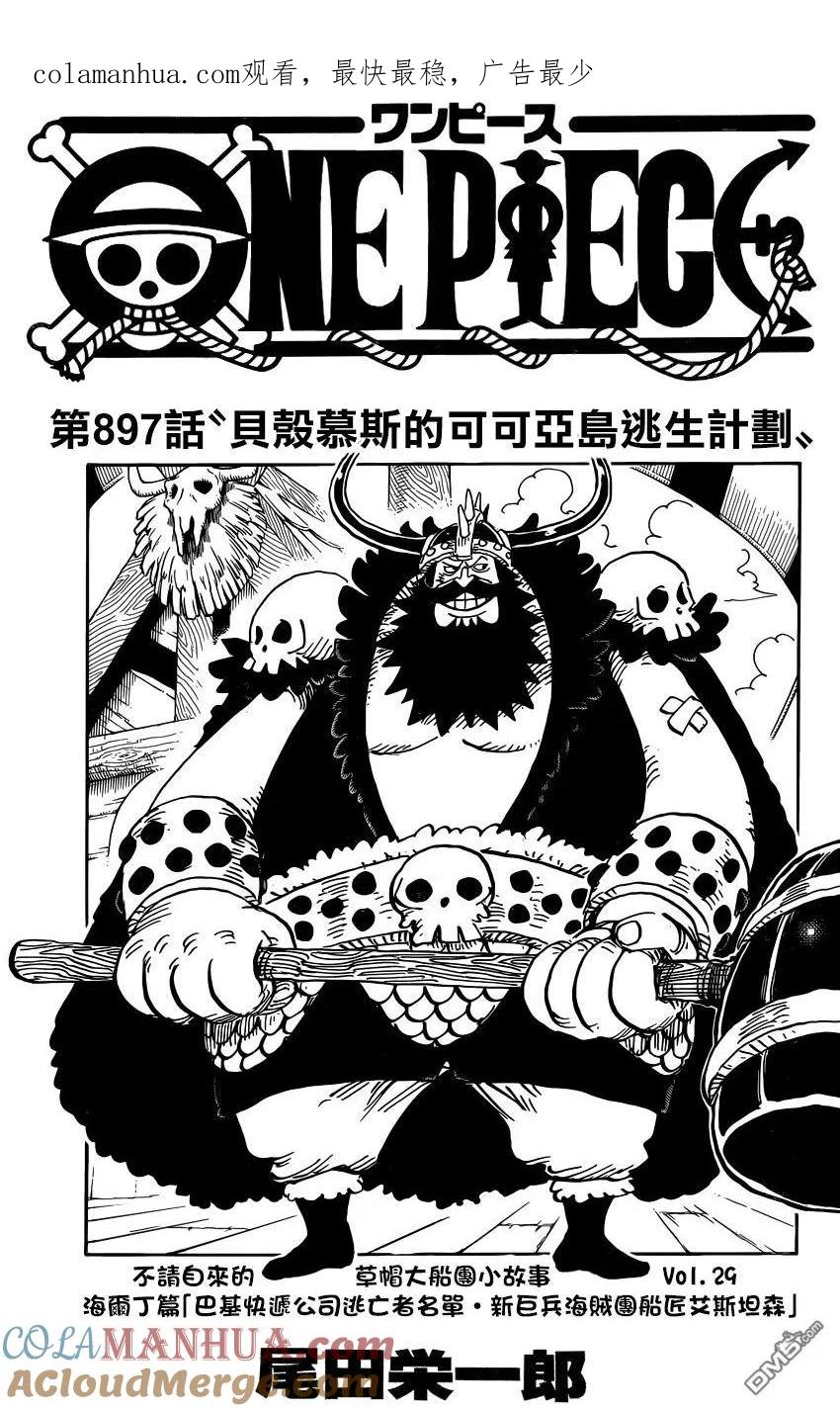 海贼王 第897话 贝壳慕斯的可可亚岛逃生计划 第1页
