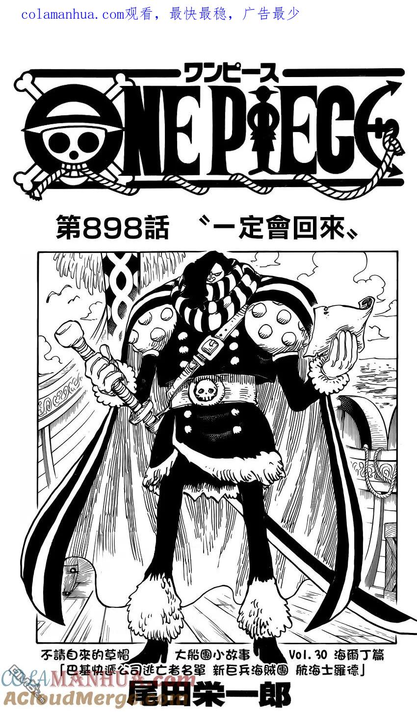 海贼王 第898话 一定会回来 第1页