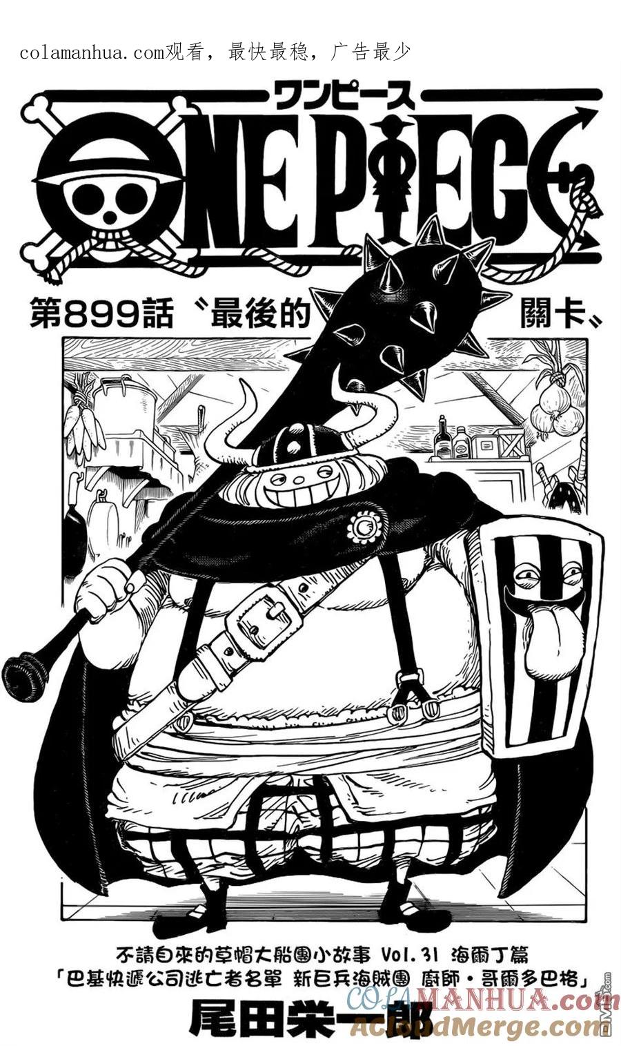 海贼王 第899话 最后的关卡 第1页