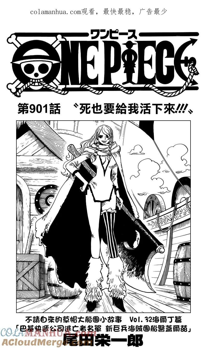 海贼王 第901话 死也要給我活下來 第1页