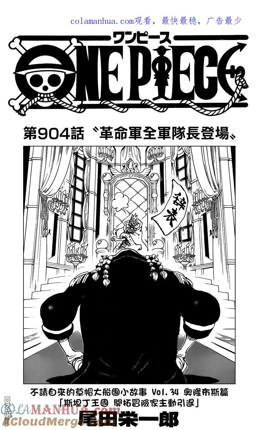 海贼王 第904话 革命军全军队长登场 第1页