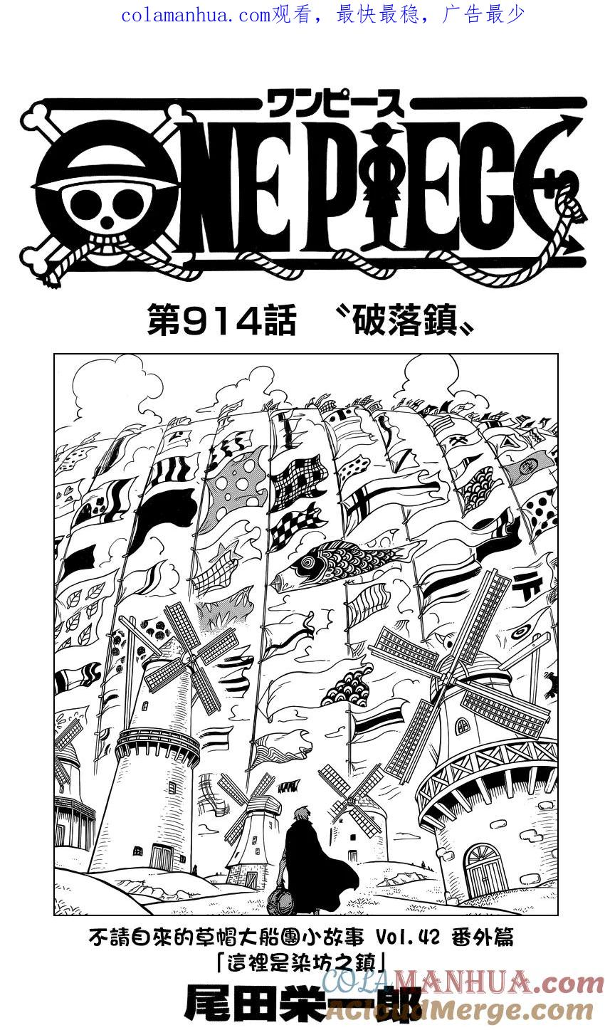 海贼王 第914话 破落镇 第1页