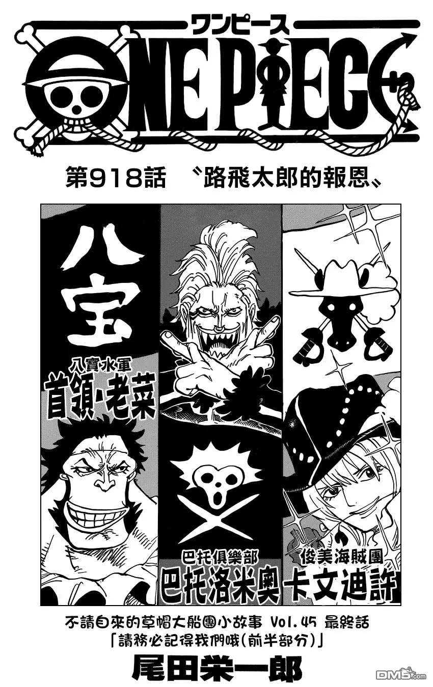 海贼王 第918话 路飞太郎的报恩 第2页