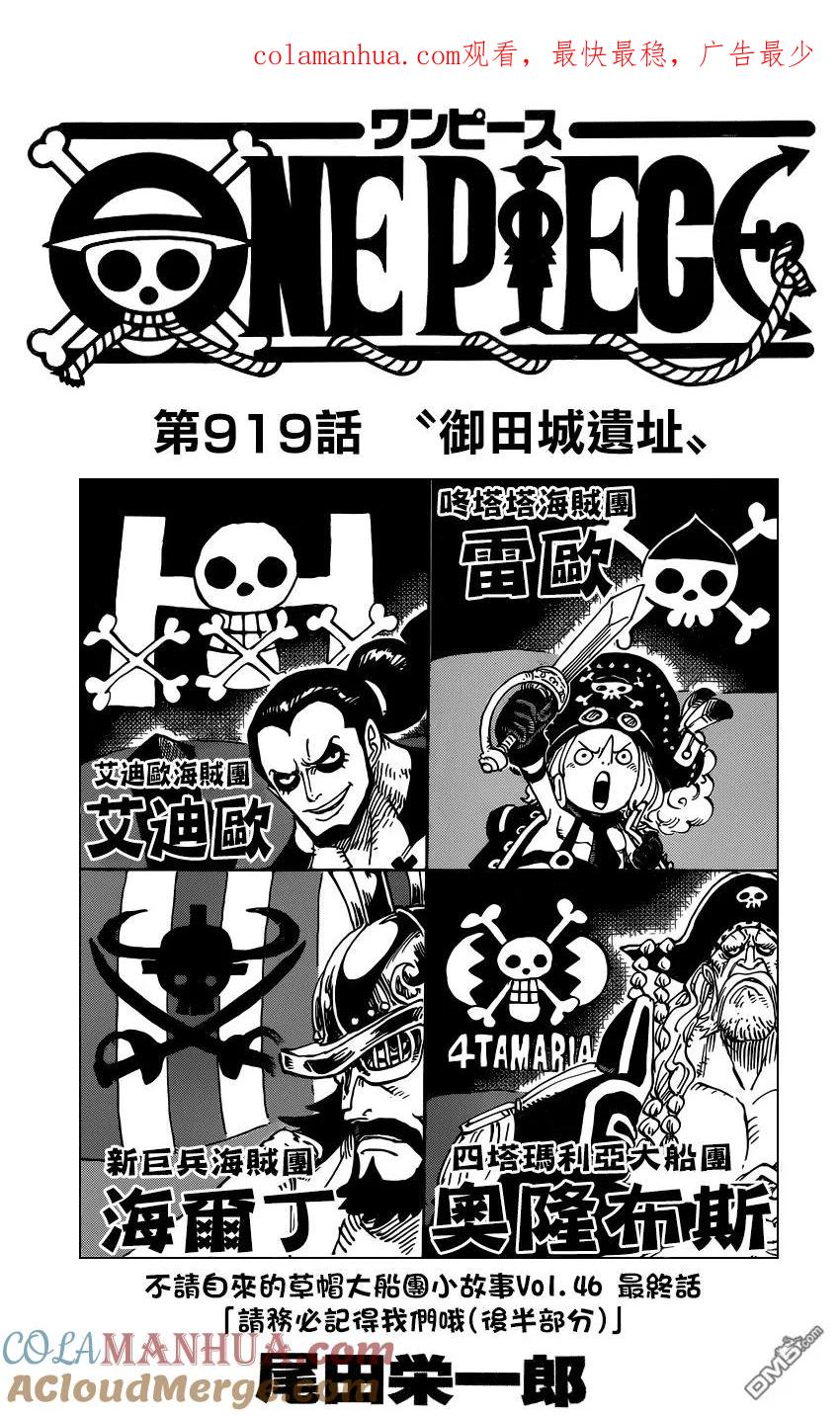 海贼王 第919话 御田城遗址 第1页