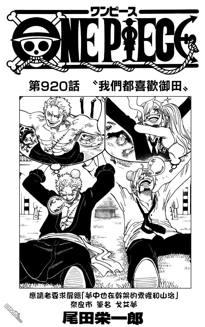 海贼王 第920话 我们都喜欢御田 第2页