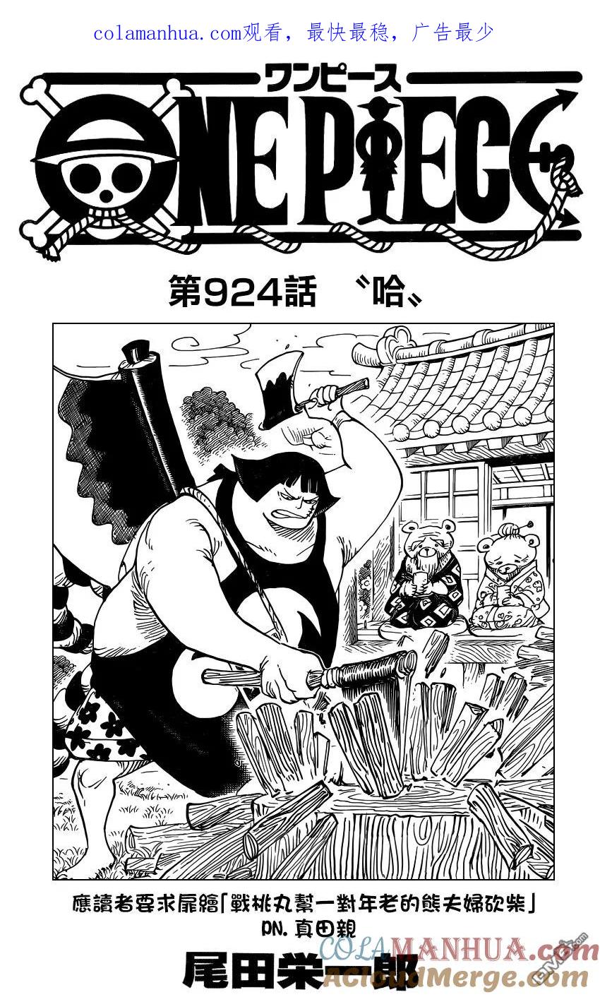 海贼王 第924话 哈 第1页