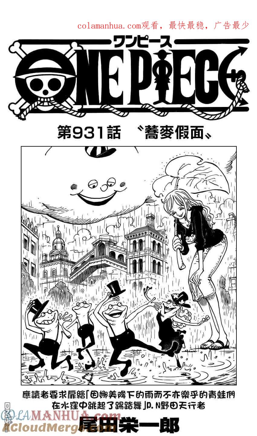 海贼王 第931话 荞麦假面 第1页