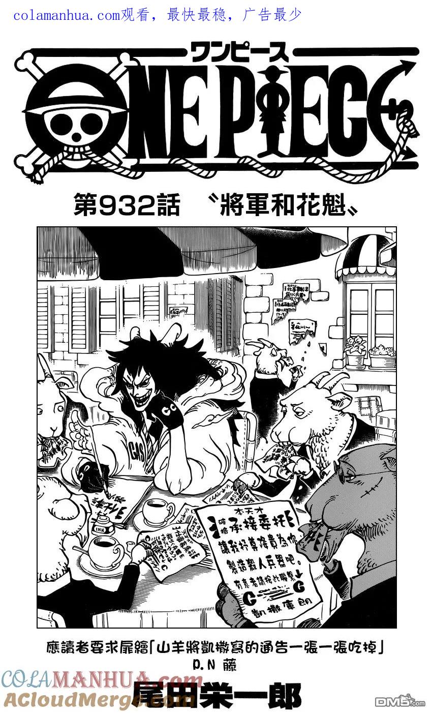 海贼王 第932话 将军的花魁 第1页