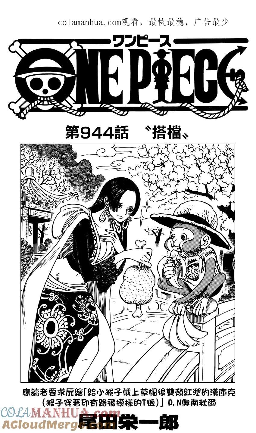 海贼王 第944话 搭档 第1页