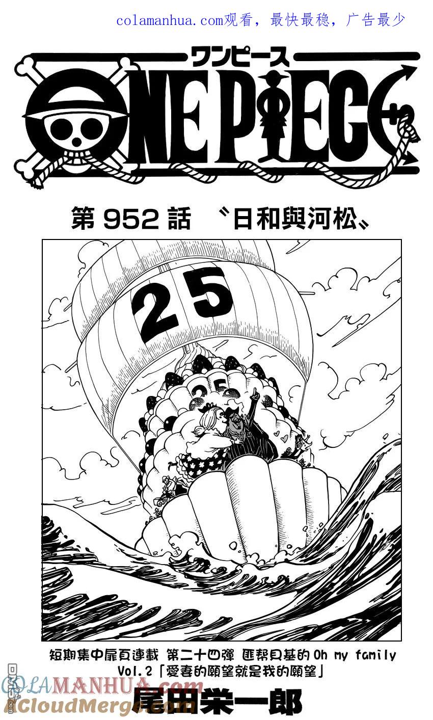 海贼王 第952话 日和与河松 第1页