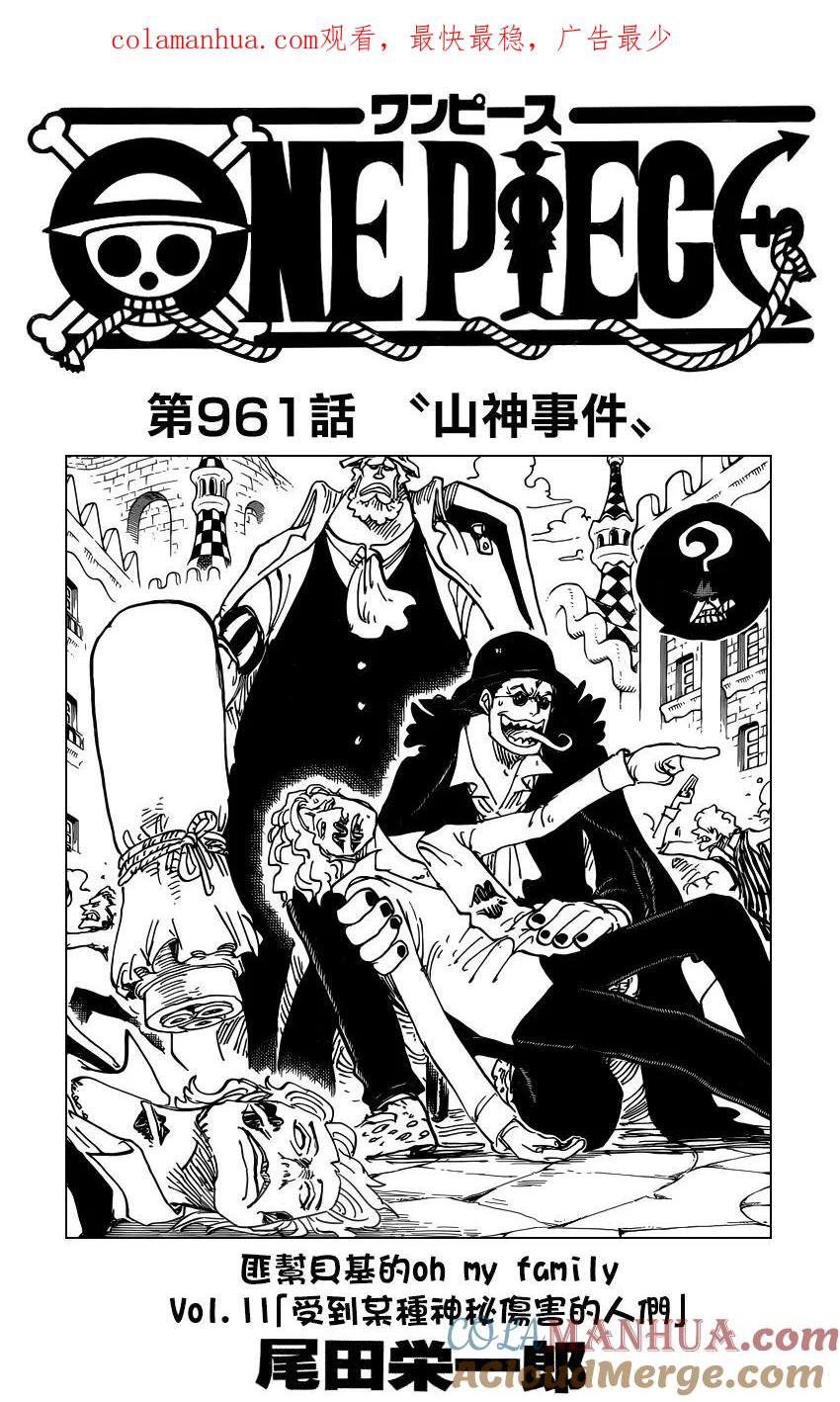 海贼王 第961话 山神事件 第1页
