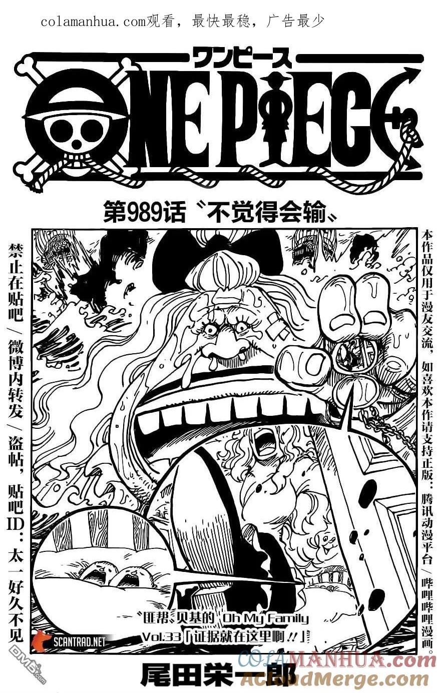 海贼王 第989话 不觉得会输 第1页