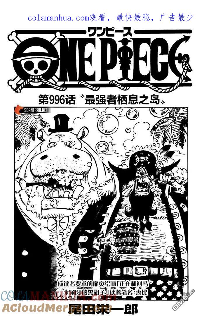 海贼王 第996话 最强者栖息之岛 第1页