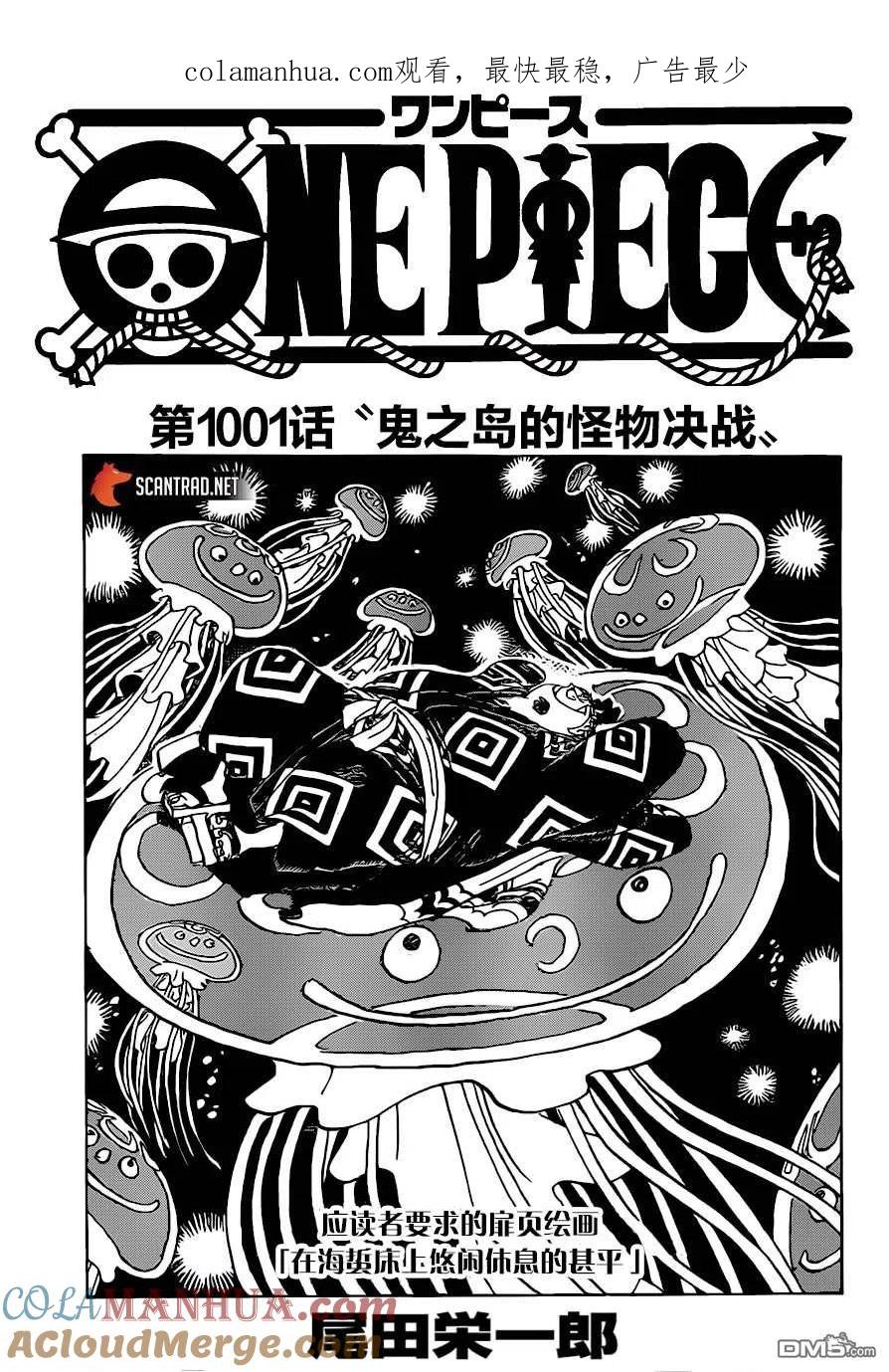 海贼王 第1001话 鬼之岛的怪物决战 第1页