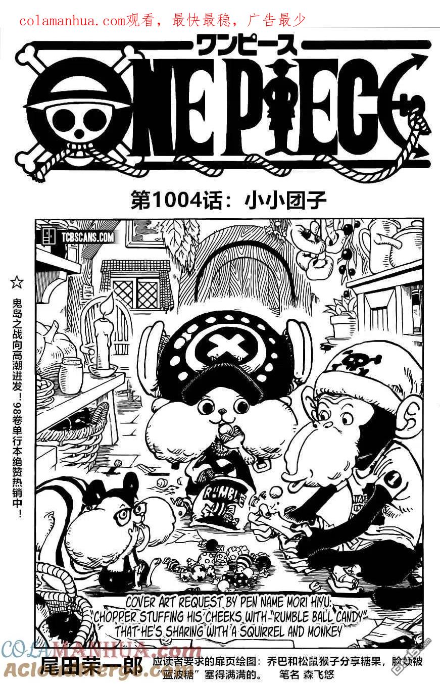 海贼王 第1004话 小小团子 第1页
