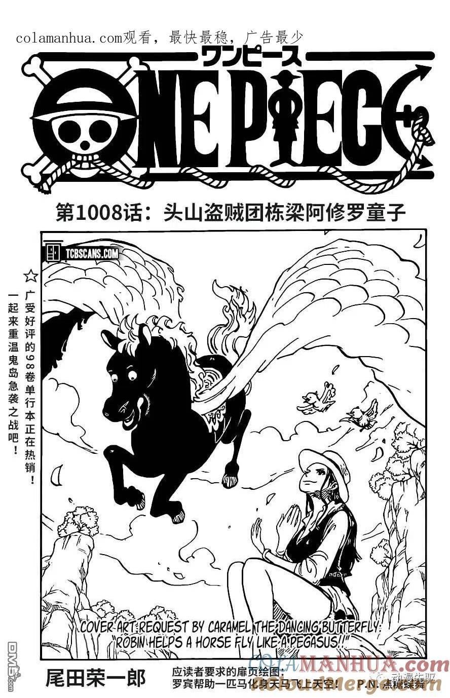 海贼王 第1008话 头山盗贼团头目阿修罗童子 第1页