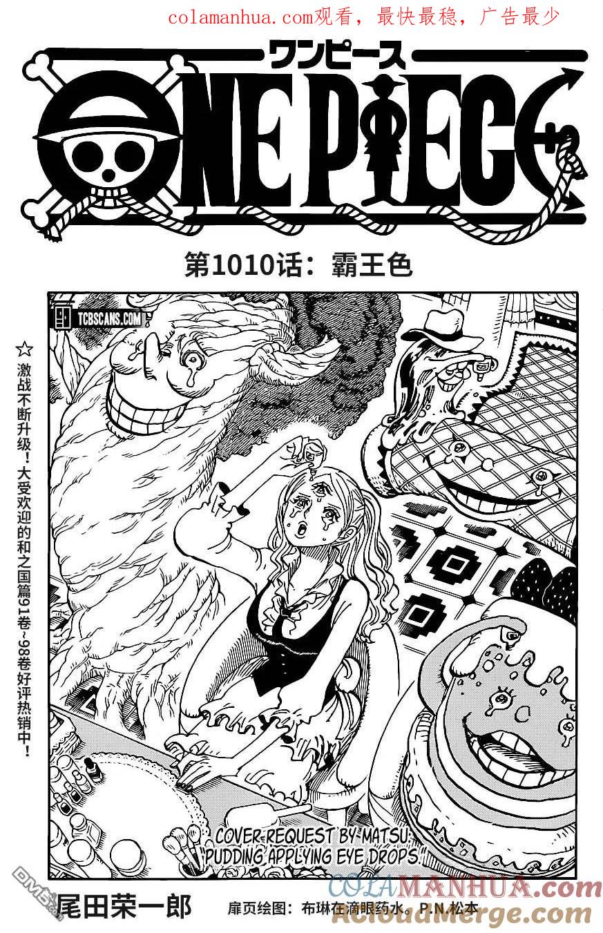 海贼王 第1010话 霸王色 第1页