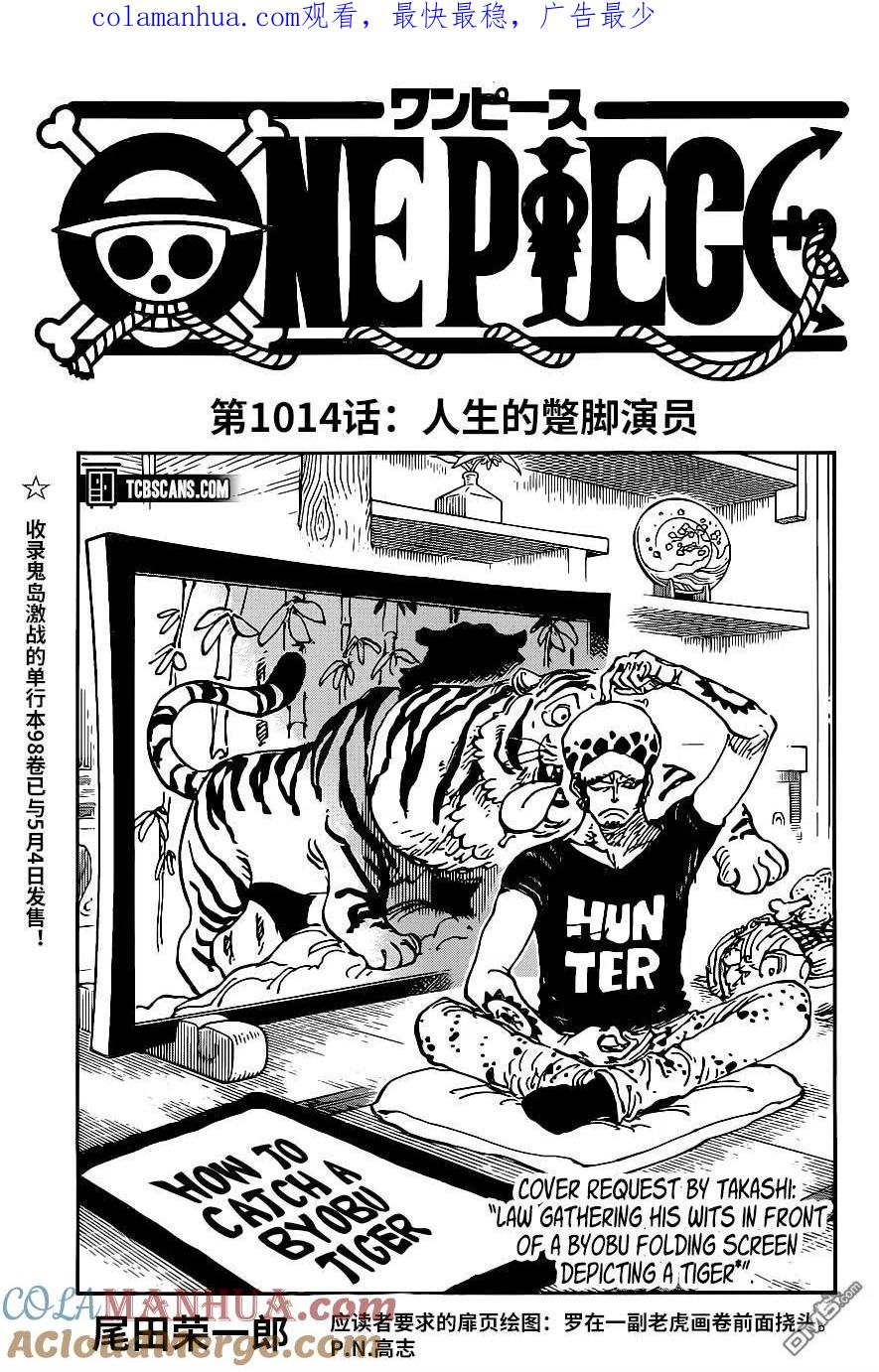 海贼王 第1014话 人生的蹩脚演员 第1页