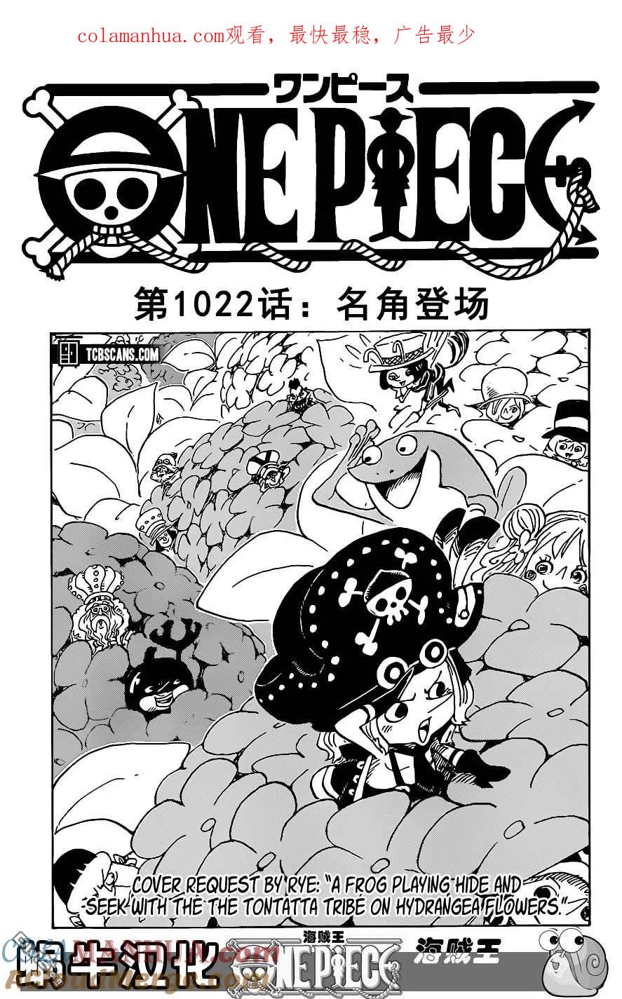 海贼王 第1022话 名角登场 第1页