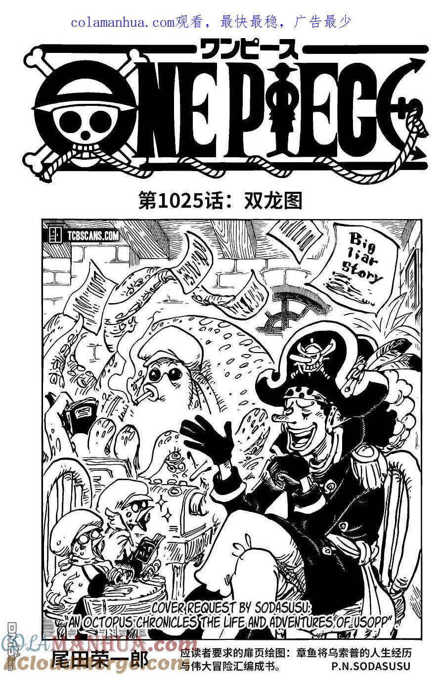 海贼王 第1025话 双龙图 第1页
