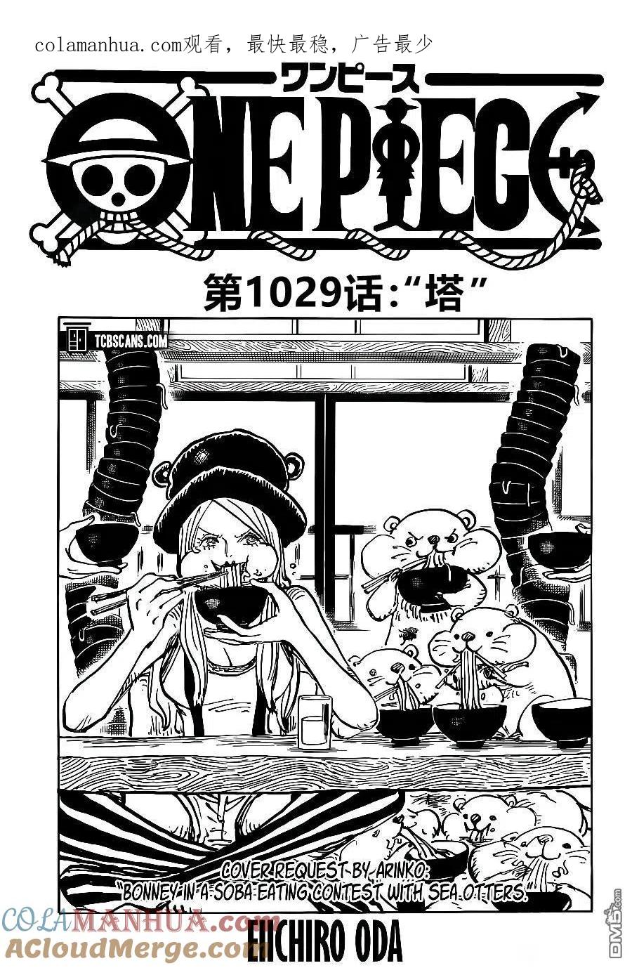 海贼王 第1029话 塔 第1页