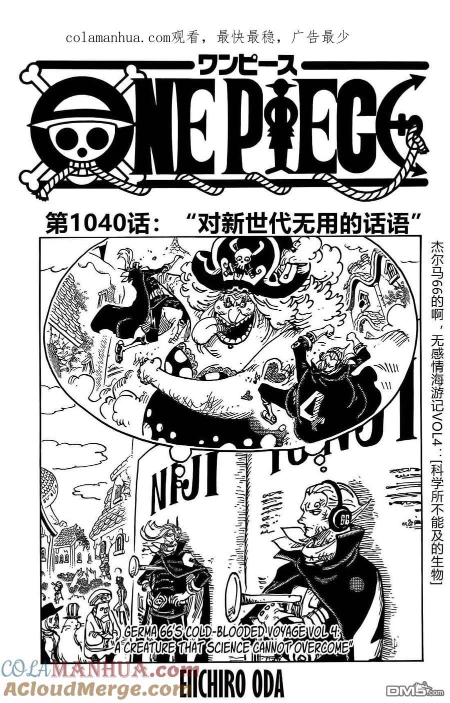 海贼王 第1040话 对新世代无用的话语 第1页