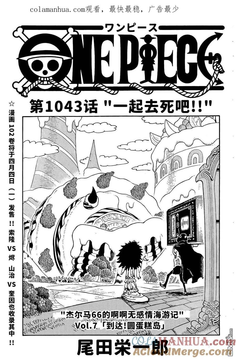 海贼王 第1043话 一起去死吧！！ 第1页