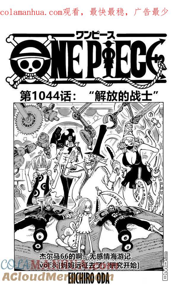 海贼王 第1044话 解放的战士 第1页