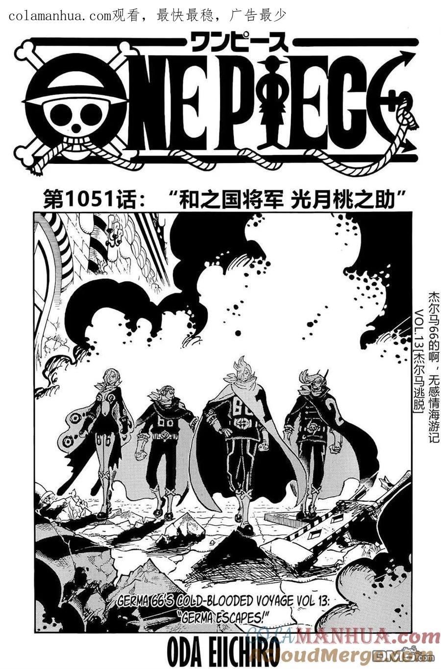 海贼王 第1051话 和之国将军 光月桃之助 第1页