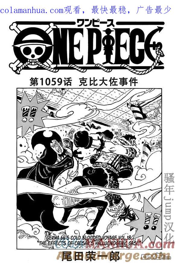 海贼王 第1059话 克比大佐事件 第1页