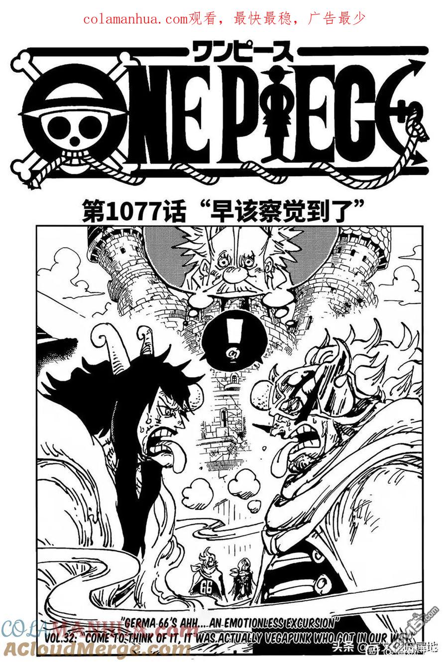 海贼王 第1077话 早该察觉到了 第1页