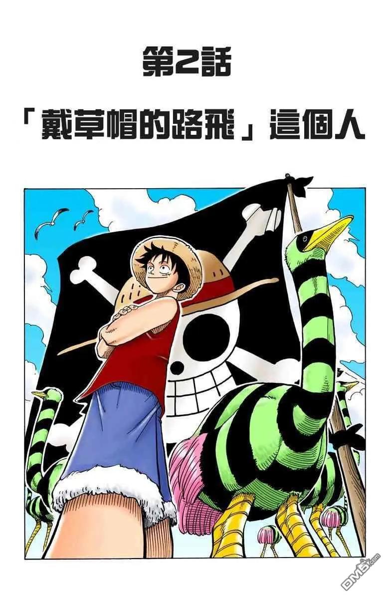 海贼王 全彩版01卷 第56页