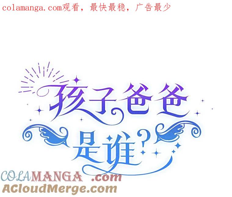 《孩子爸爸是谁？》9.阿黛尔不见了 第1页