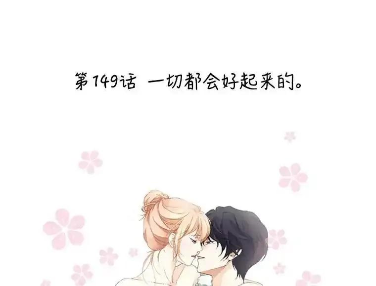 《我喜欢春天般的你》149.一切都会好起来的。 第2页