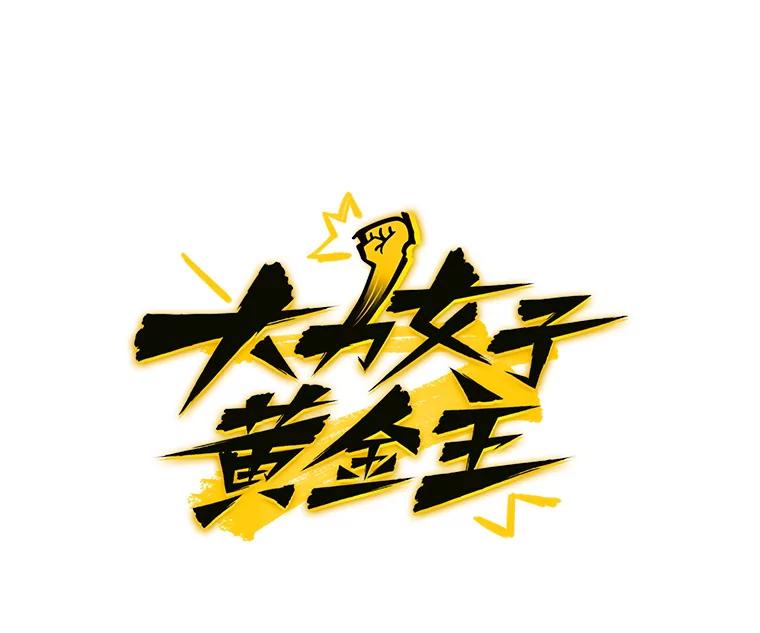 《大力女子黄金主》15.离婚 第10页