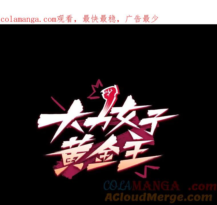 《大力女子黄金主》22.罪恶的研究 第1页