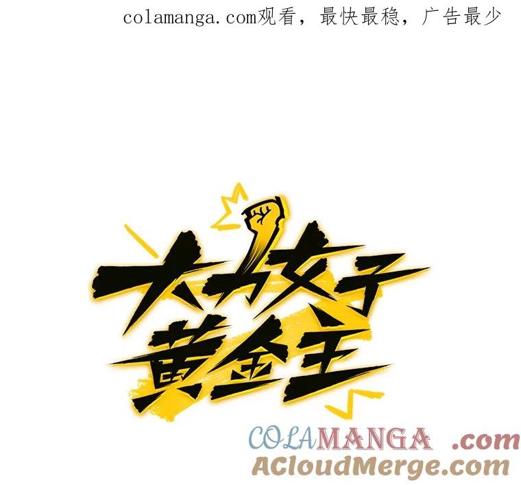 《大力女子黄金主》24.力量测试 第1页