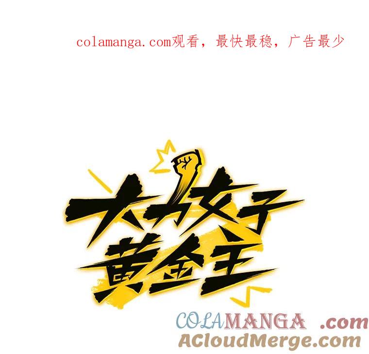 《大力女子黄金主》26.神秘武器 第1页