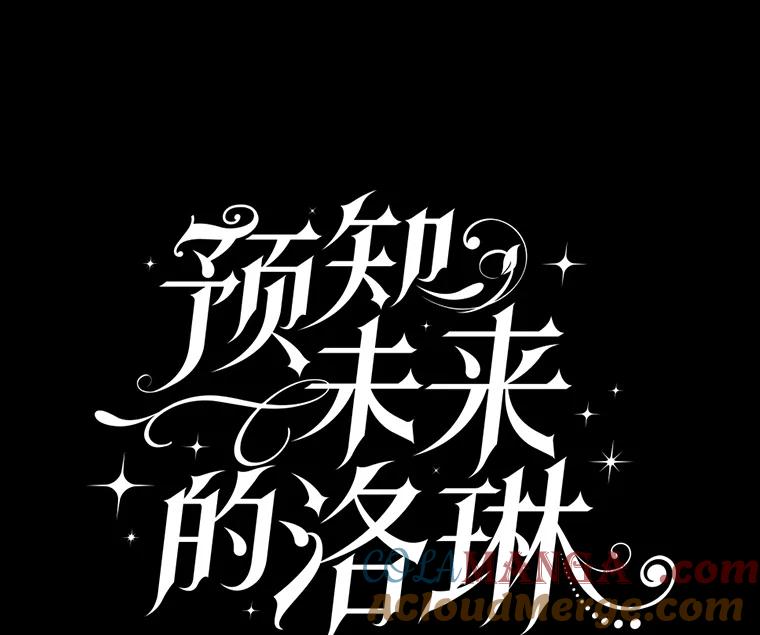 《预知未来的洛琳》53.都是我的错？ 第69页