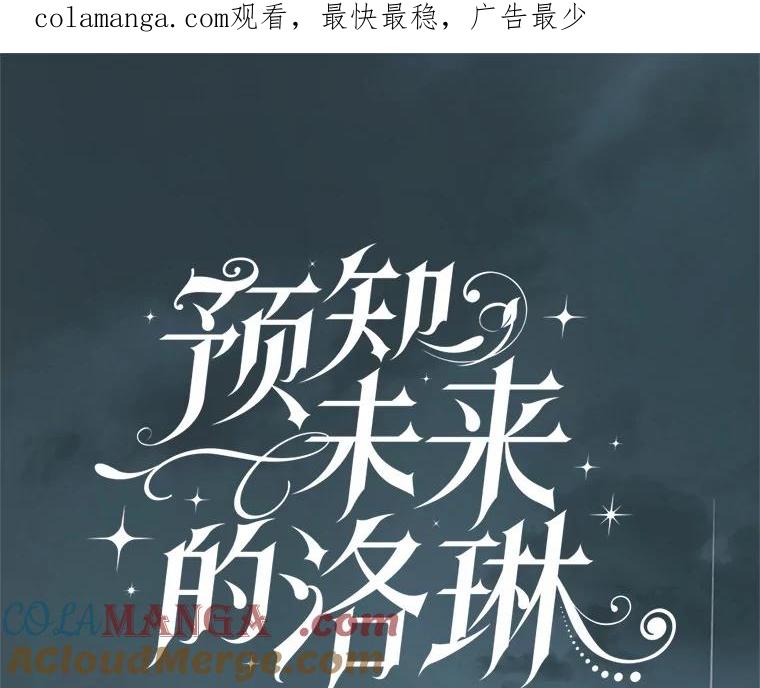 《预知未来的洛琳》54.动摇 第1页