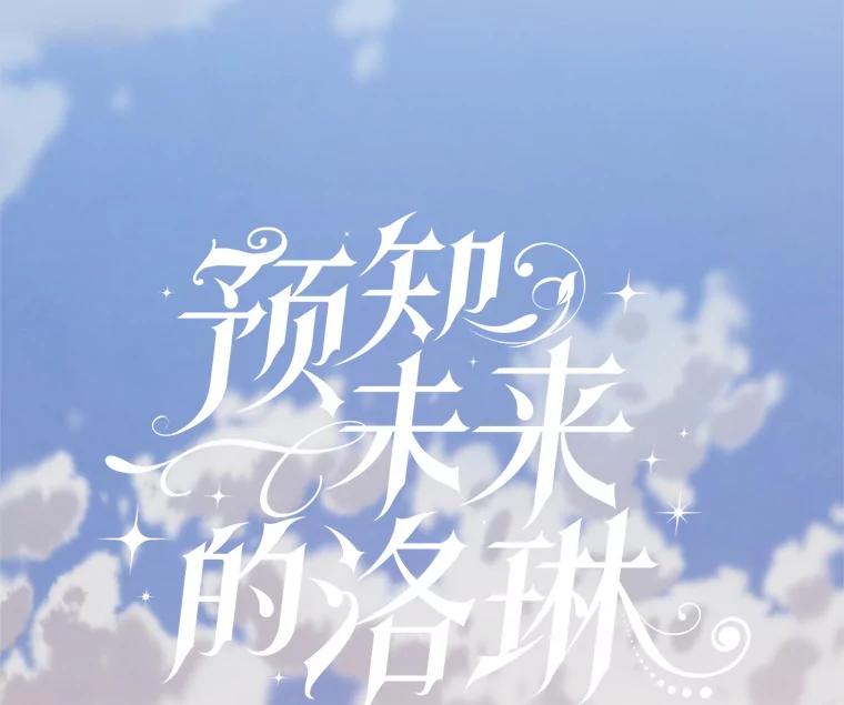 《预知未来的洛琳》57.找回记忆 第34页