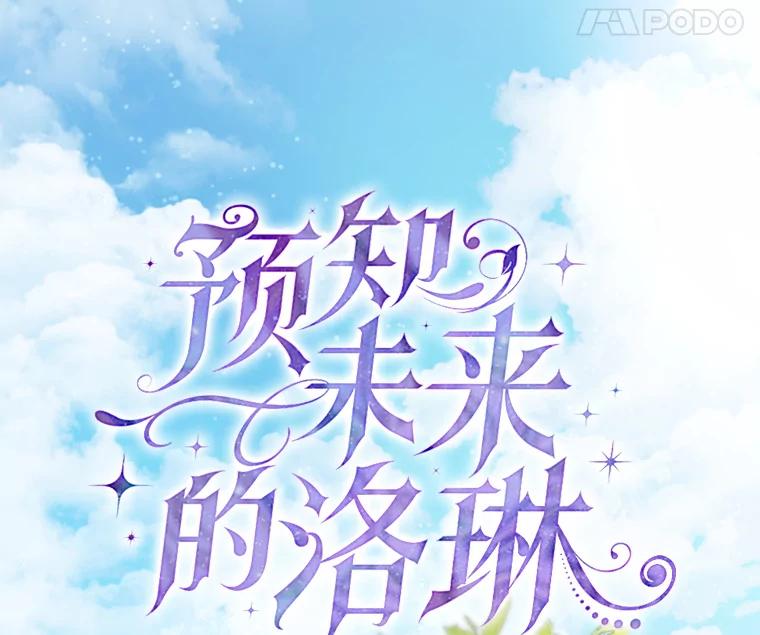 《预知未来的洛琳》62.离别 第14页