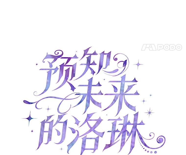 《预知未来的洛琳》64.下药 第11页