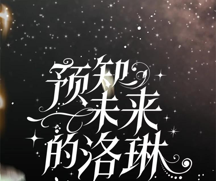 《预知未来的洛琳》66.神殿的真面目 第26页