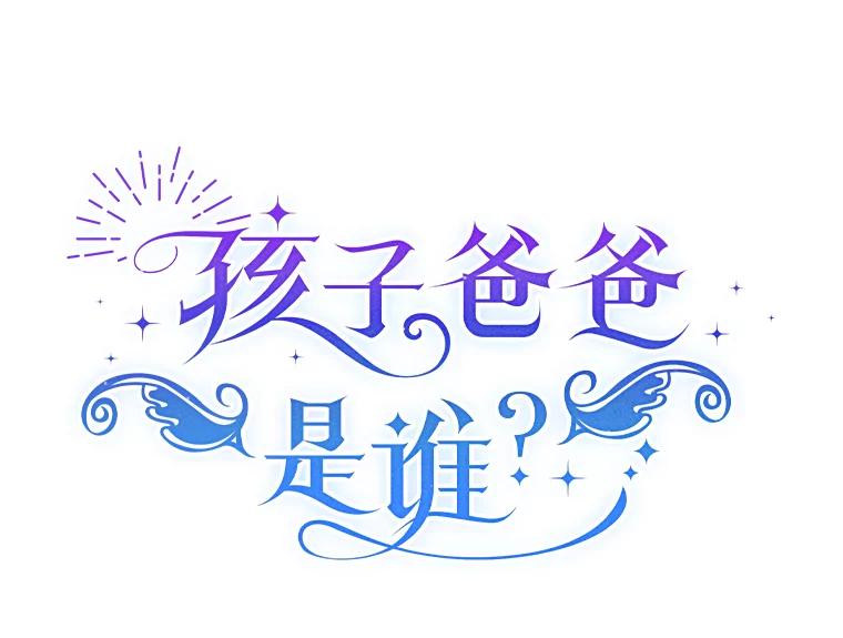《孩子爸爸是谁？》6.三人男人都到齐了 第18页
