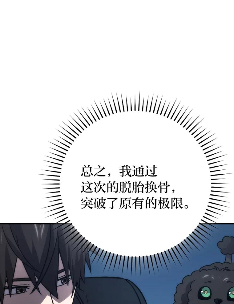 《勇士非也，魔王是也》72.脱胎换骨破极限 第103页
